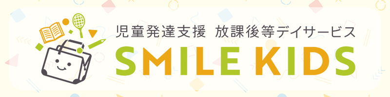 スマイルキッズ小牧