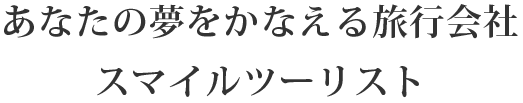あなたの夢をかなえるスマイルツーリスト