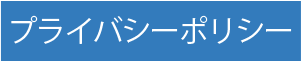 プライバシーポリシー