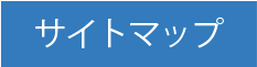 サイトマップ