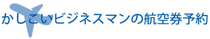 かしこい航空券予約