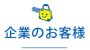 企業のお客様
