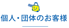 個人・団体のお客様