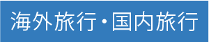 海外旅行・国内旅行